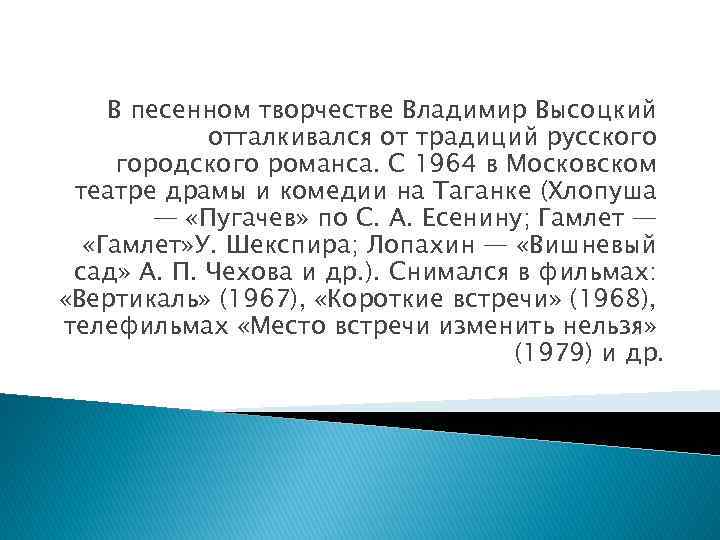 В песенном творчестве Владимир Высоцкий отталкивался от традиций русского городского романса. С 1964 в