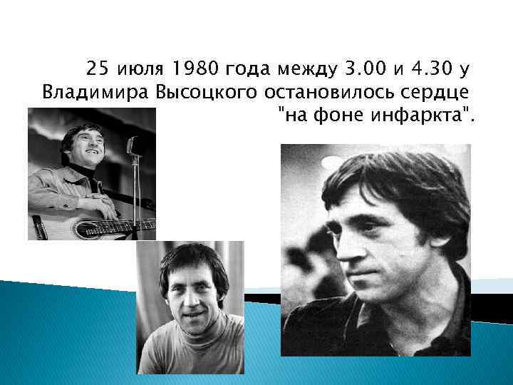 25 июля 1980 года между 3. 00 и 4. 30 у Владимира Высоцкого остановилось