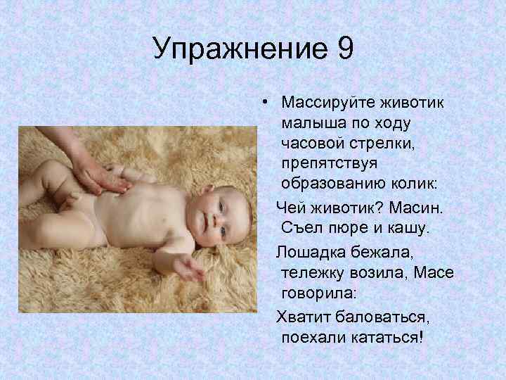 Упражнение 9 • Массируйте животик малыша по ходу часовой стрелки, препятствуя образованию колик: Чей