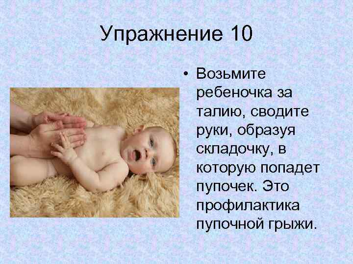Упражнение 10 • Возьмите ребеночка за талию, сводите руки, образуя складочку, в которую попадет