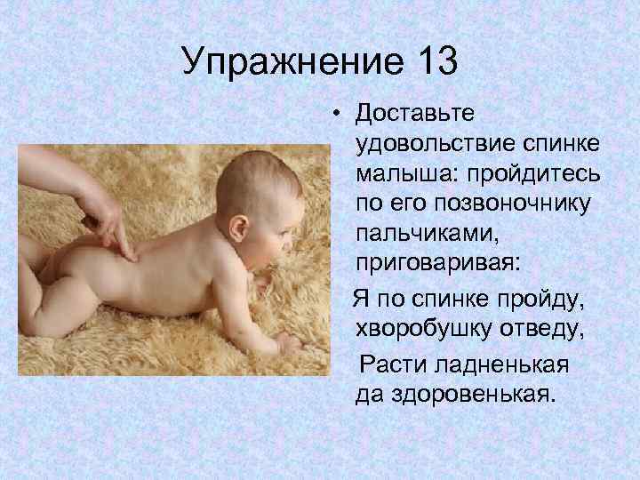Упражнение 13 • Доставьте удовольствие спинке малыша: пройдитесь по его позвоночнику пальчиками, приговаривая: Я