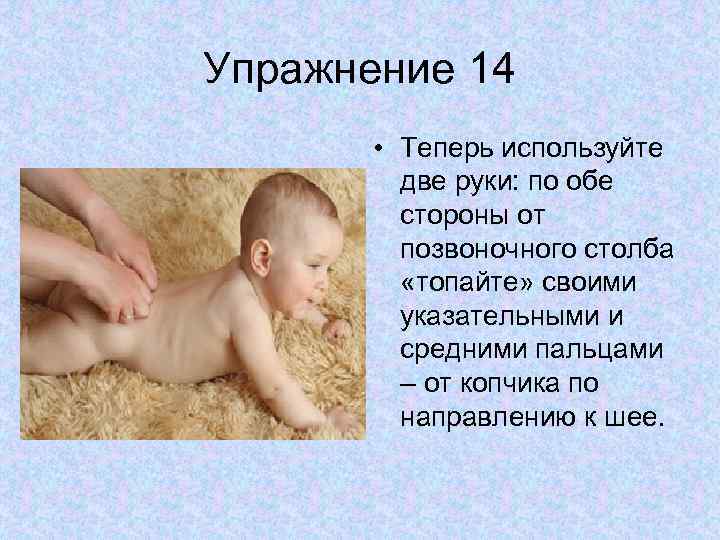 Упражнение 14 • Теперь используйте две руки: по обе стороны от позвоночного столба «топайте»