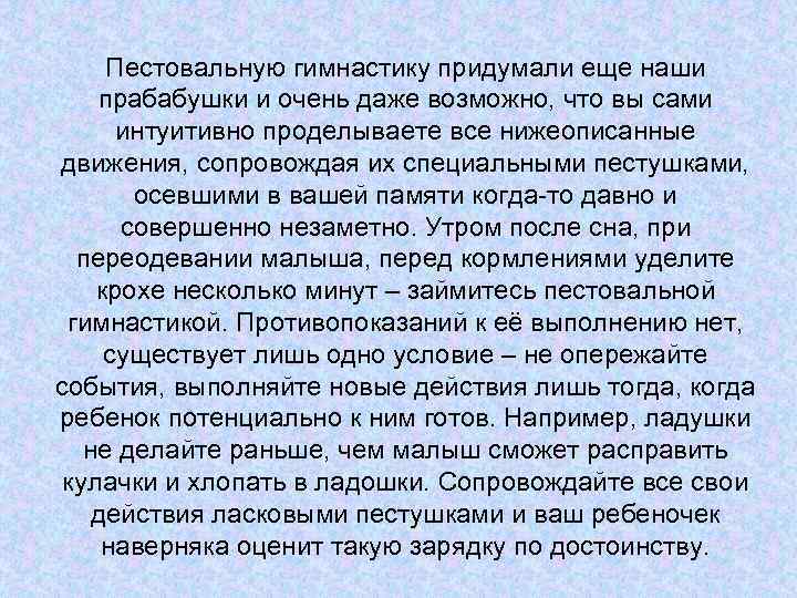 Пестовальную гимнастику придумали еще наши прабабушки и очень даже возможно, что вы сами интуитивно