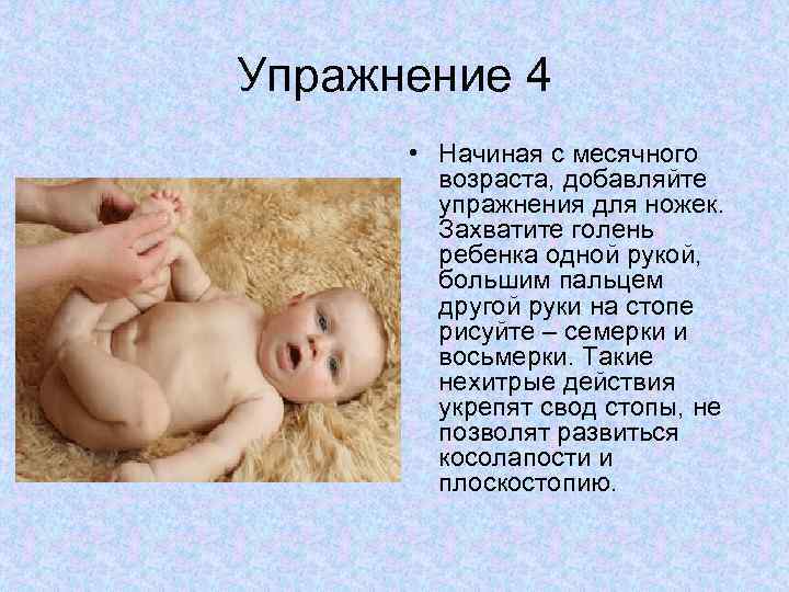 Упражнение 4 • Начиная с месячного возраста, добавляйте упражнения для ножек. Захватите голень ребенка
