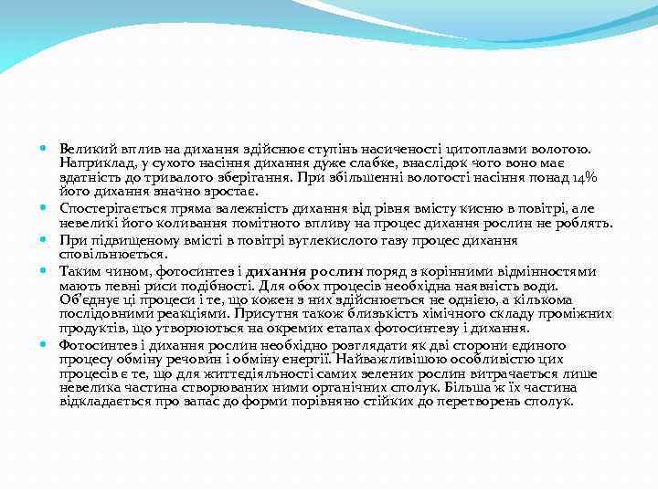  Великий вплив на дихання здійснює ступінь насиченості цитоплазми вологою. Наприклад, у сухого насіння