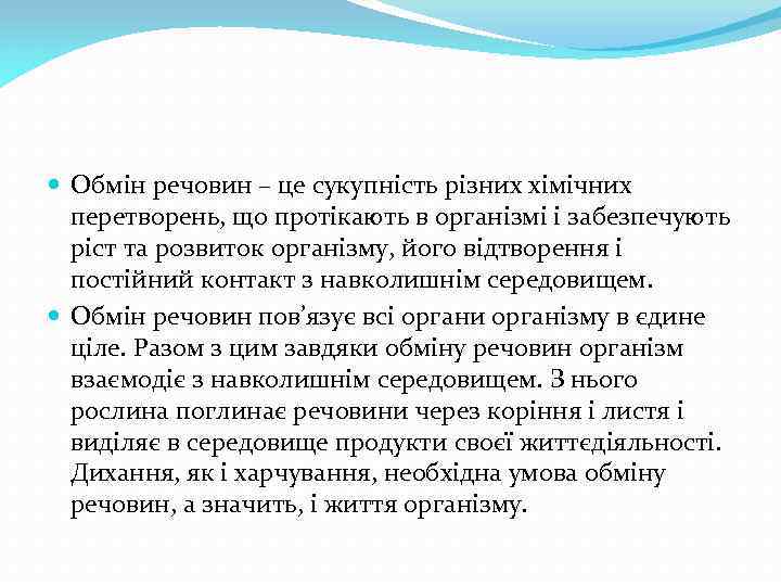  Обмін речовин – це сукупність різних хімічних перетворень, що протікають в організмі і