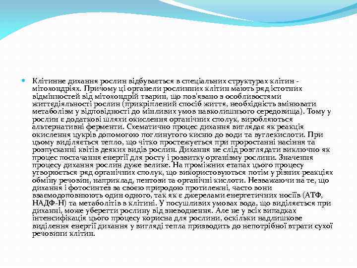  Клітинне дихання рослин відбувається в спеціальних структурах клітин - мітохондріях. Причому ці органели