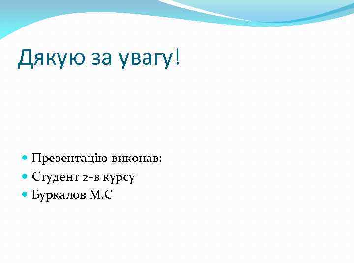 Дякую за увагу! Презентацію виконав: Студент 2 -в курсу Буркалов М. С 