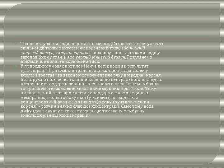  Транспортування води по рослині вверх здійснюється в результаті спільної дії таких факторів, як