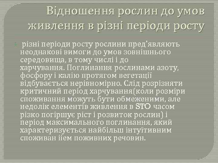 Відношення рослин до умов живлення в різні періоди росту рослини пред'являють неоднакові вимоги до