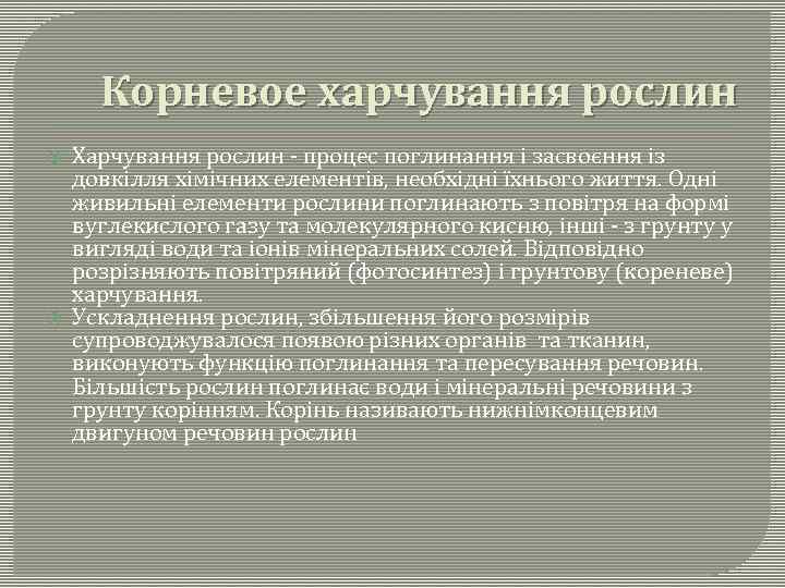 Корневое харчування рослин Харчування рослин - процес поглинання і засвоєння із довкілля хімічних елементів,