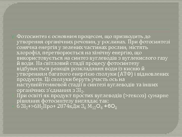  Фотосинтез є основним процесом, що призводить до утворення органічних речовин, у рослинах. При