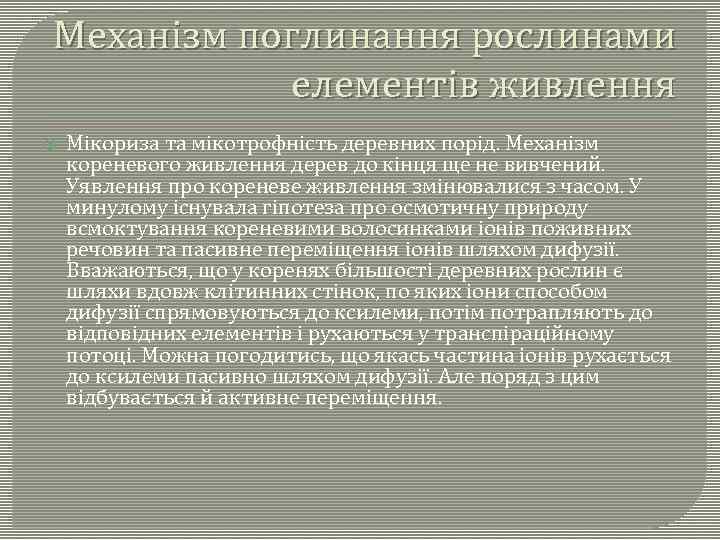 Механізм поглинання рослинами елементів живлення Мікориза та мікотрофність деревних порід. Механізм кореневого живлення дерев