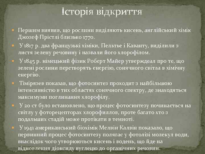 Історія відкриття Першим виявив, що рослини виділяють кисень, англійський хімік Джозеф Прістлі близько 1770.