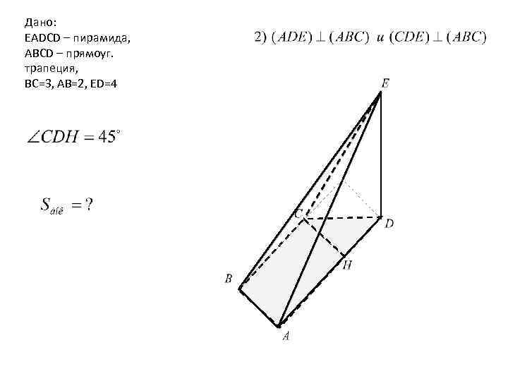 Дано: EADCD – пирамида, ABCD – прямоуг. трапеция, BC=3, AB=2, ED=4 