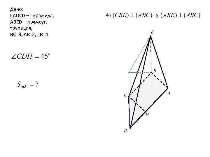 Дано: EADCD – пирамида, ABCD – прямоуг. трапеция, BC=3, AB=2, EB=4 