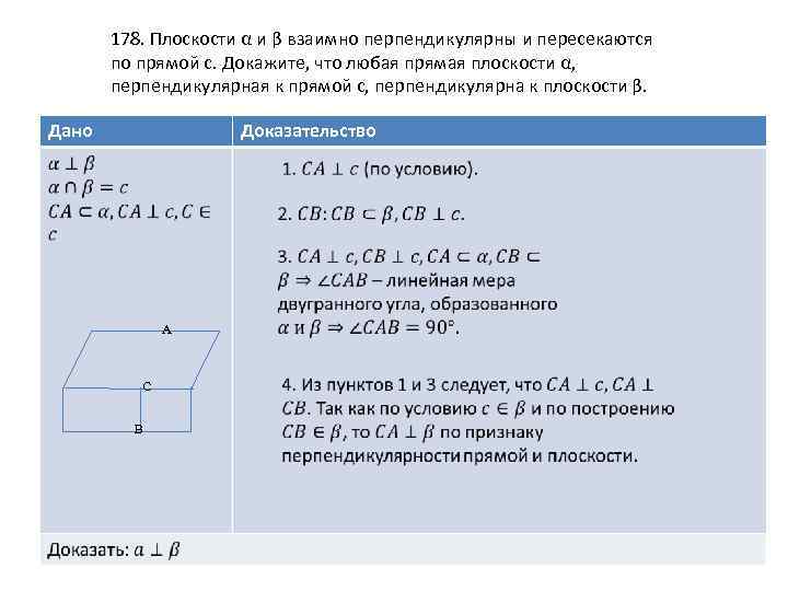 Докажите что плоскость альфа. Плоскости a и и взаимно перпендикулярны и пересекаются по прямой с. Докажите что плоскости взаимно перпендикулярны. Плоскости а и в перпендикулярны и пересекаются по прямой с. Плоскости а и б взаимно перпендикулярны и пересекаются по прямой с.