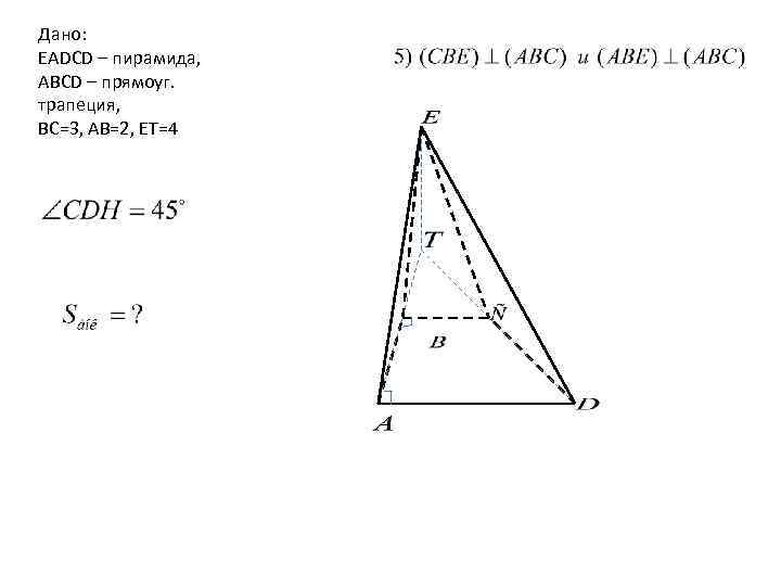 Дано: EADCD – пирамида, ABCD – прямоуг. трапеция, BC=3, AB=2, ET=4 