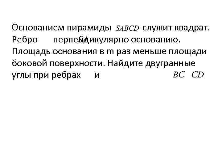 Основанием пирамиды служит квадрат. Ребро перпендикулярно основанию. Площадь основания в m раз меньше площади