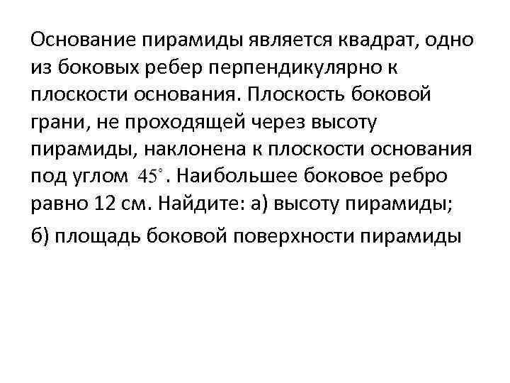 Основание пирамиды является квадрат, одно из боковых ребер перпендикулярно к плоскости основания. Плоскость боковой
