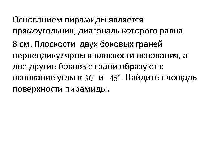 Основанием пирамиды является прямоугольник, диагональ которого равна 8 см. Плоскости двух боковых граней перпендикулярны