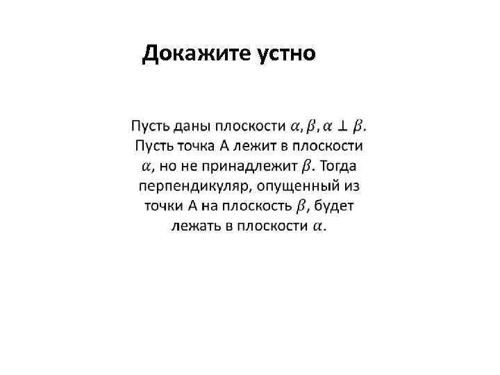 Докажите устно 