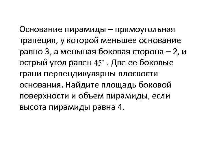Основание пирамиды – прямоугольная трапеция, у которой меньшее основание равно 3, а меньшая боковая