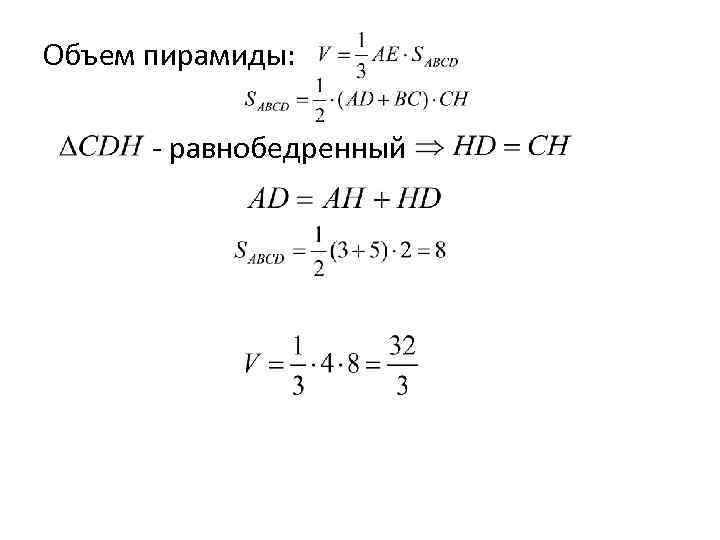 Объем пирамиды: - равнобедренный 