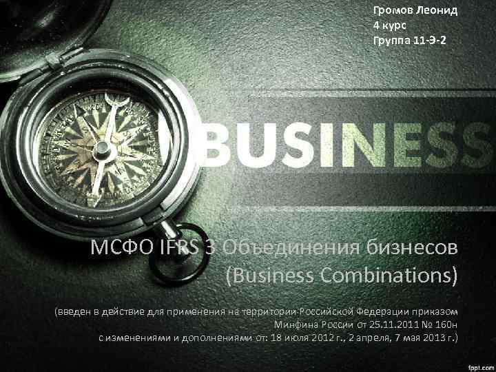 Громов Леонид 4 курс Группа 11 -Э-2 МСФО IFRS 3 Объединения бизнесов (Business Combinations)