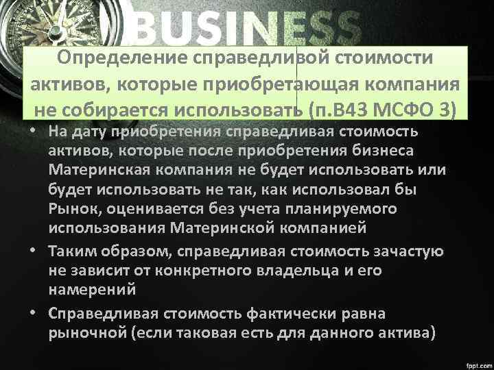 Определение справедливой стоимости активов, которые приобретающая компания не собирается использовать (п. B 43 МСФО