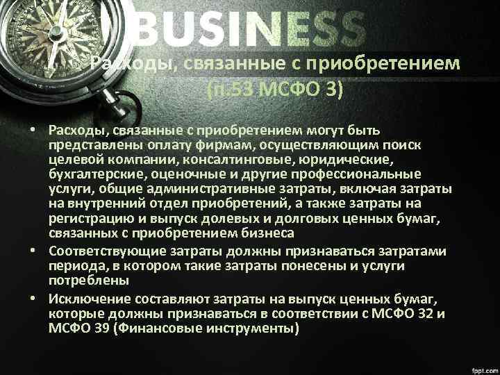 Расходы, связанные с приобретением (п. 53 МСФО 3) • Расходы, связанные с приобретением могут