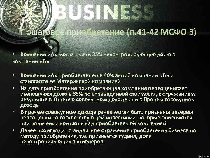 Пошаговое приобретение (п. 41 -42 МСФО 3) • Компания «А» могла иметь 35% неконтролирующую