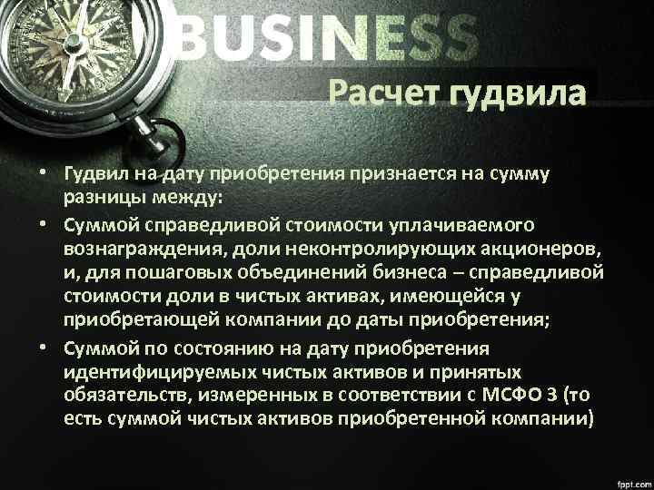 Расчет гудвила • Гудвил на дату приобретения признается на сумму разницы между: • Суммой