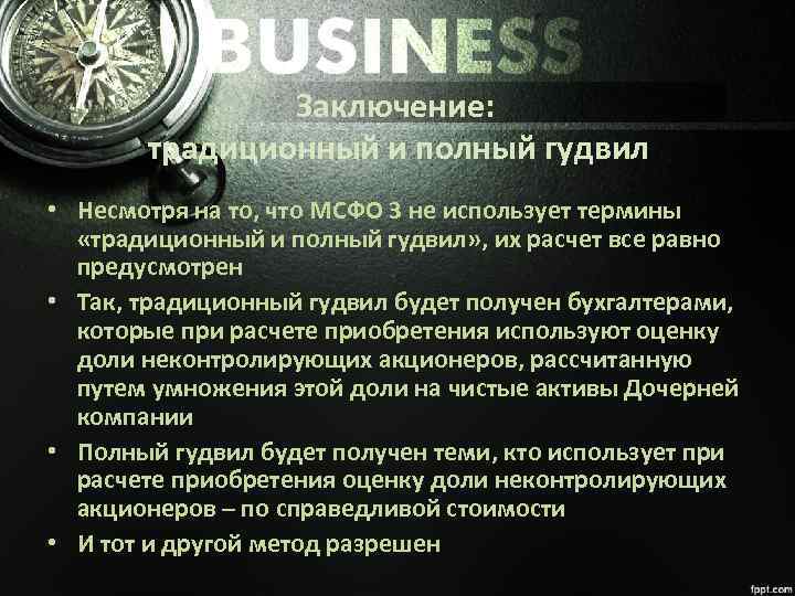 Заключение: традиционный и полный гудвил • Несмотря на то, что МСФО 3 не использует