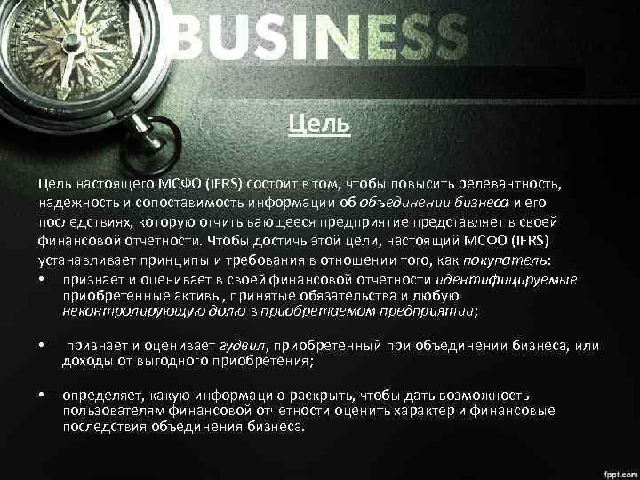 Цель настоящего МСФО (IFRS) состоит в том, чтобы повысить релевантность, надежность и сопоставимость информации