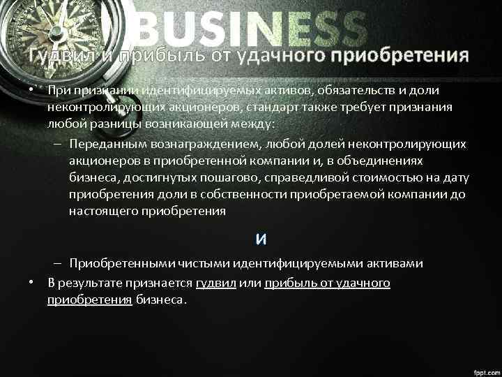 Гудвил и прибыль от удачного приобретения • При признании идентифицируемых активов, обязательств и доли