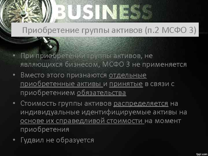 Приобретение группы активов (п. 2 МСФО 3) • При приобретении группы активов, не являющихся