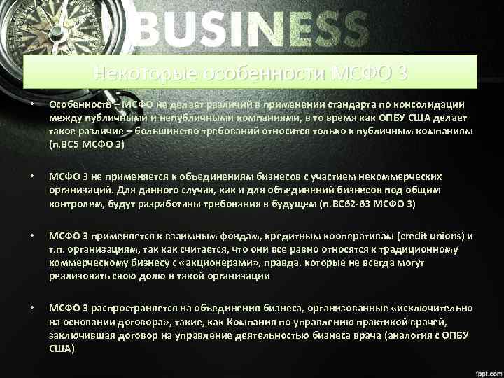 Некоторые особенности МСФО 3 • Особенность – МСФО не делает различий в применении стандарта