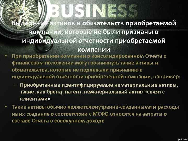 Выделение активов и обязательств приобретаемой компании, которые не были признаны в индивидуальной отчетности приобретаемой