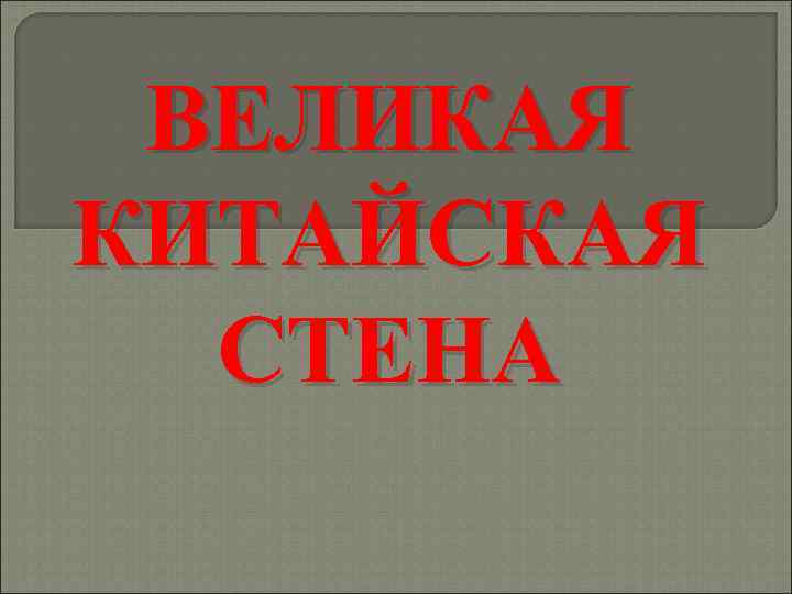 ВЕЛИКАЯ КИТАЙСКАЯ СТЕНА 