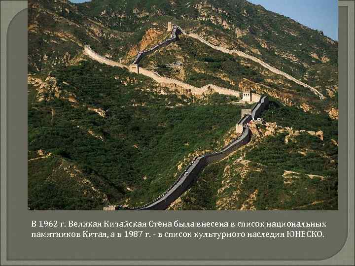 В 1962 г. Великая Китайская Стена была внесена в список национальных памятников Китая, а