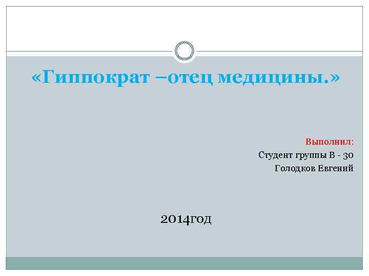  «Гиппократ –отец медицины. » Выполнил: Студент группы В - 30 Голодков Евгений 2014