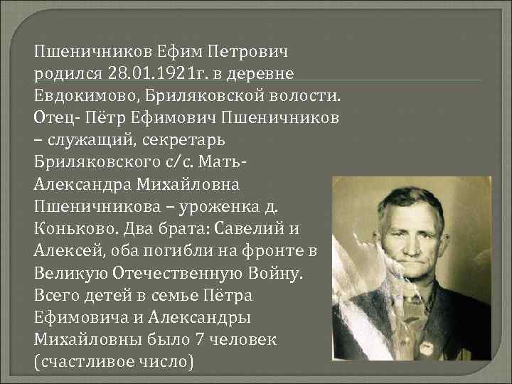 Пшеничников Ефим Петрович родился 28. 01. 1921 г. в деревне Евдокимово, Бриляковской волости. Отец-