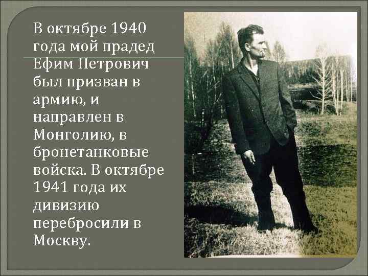 В октябре 1940 года мой прадед Ефим Петрович был призван в армию, и направлен