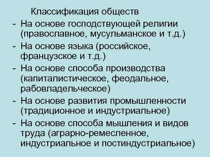 - Классификация обществ На основе господствующей религии (православное, мусульманское и т. д. ) На