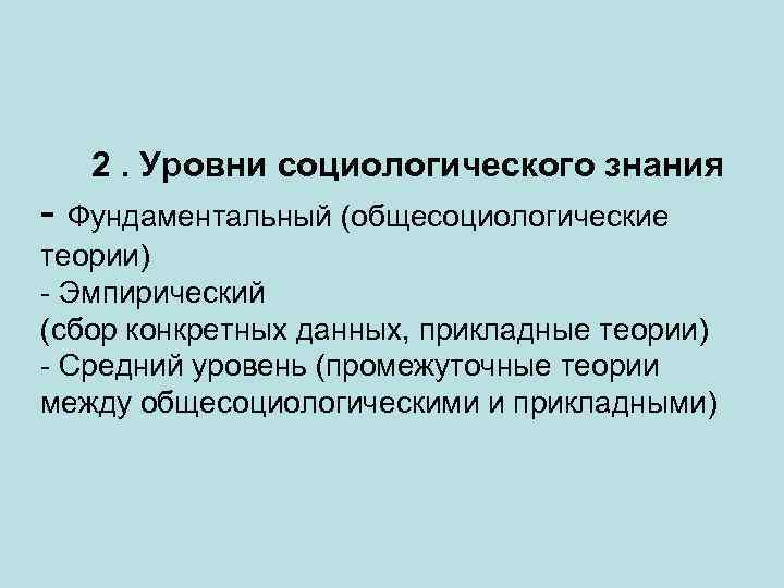 Прикладные теории. Фундаментальный уровень социологии. Общесоциологические теории. Теория промежуточного уровня.