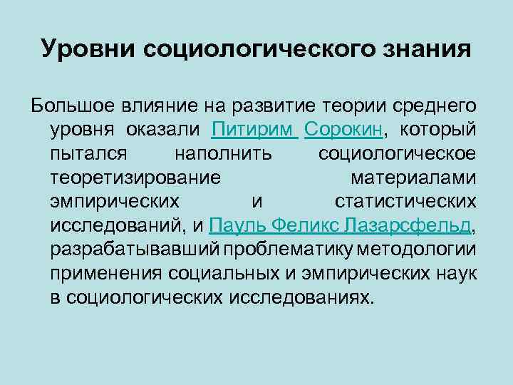 Уровни социологического знания Большое влияние на развитие теории среднего уровня оказали Питирим Сорокин, который