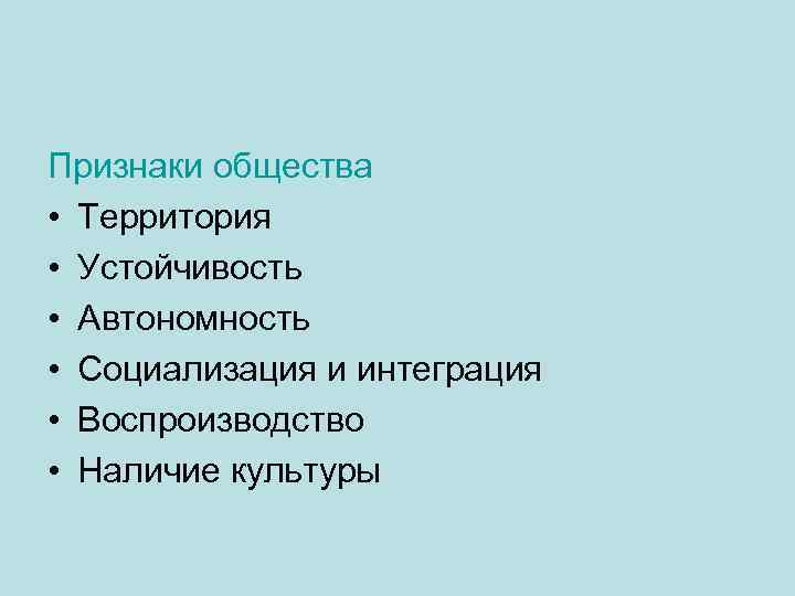 Признаки общества • Территория • Устойчивость • Автономность • Социализация и интеграция • Воспроизводство