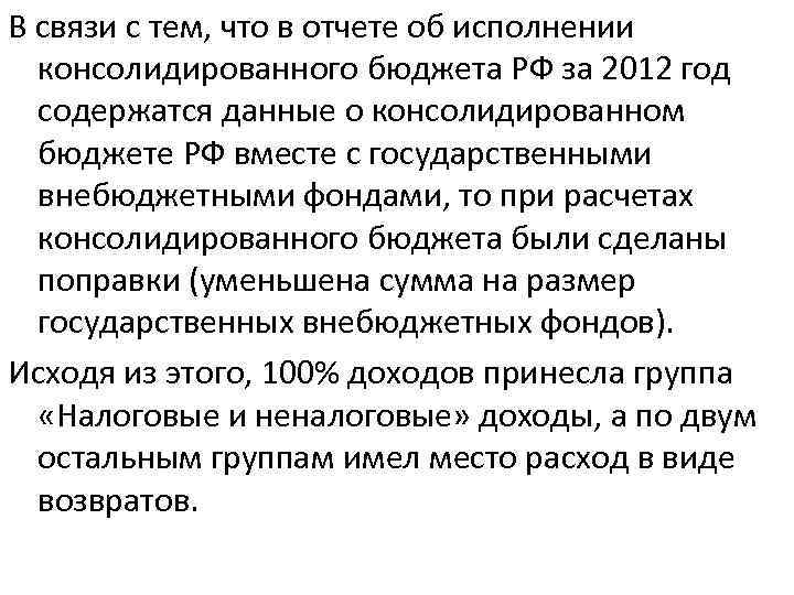 В связи с тем, что в отчете об исполнении консолидированного бюджета РФ за 2012