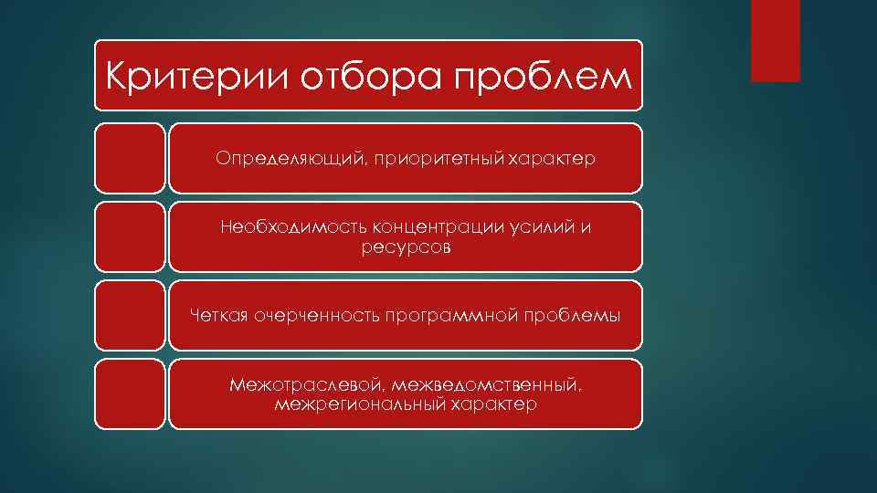 Критерии отбора приоритетных проектов